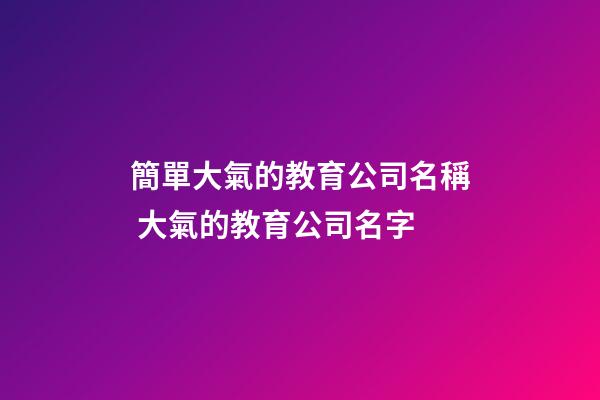 簡單大氣的教育公司名稱 大氣的教育公司名字